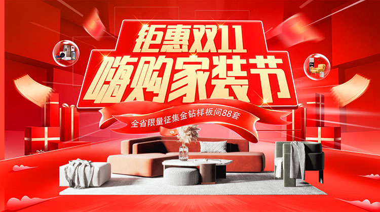 鉅惠雙十一  筑夢(mèng)家園 超值來襲